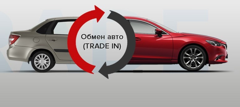 Как работает трейд-ин автомобилей в России