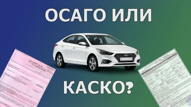 Что из себя представляет автострахование авто с помощью КАСКО и ОСАГО?	c